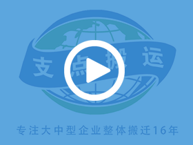 廣州支點搬運公司辦公場地實拍